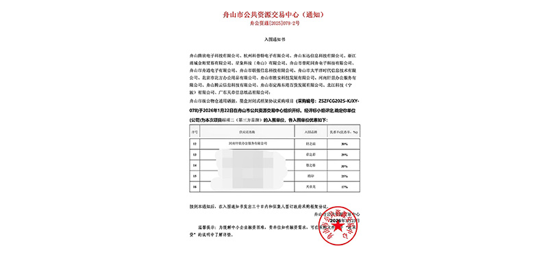喜报!河南轩景办公成功入围舟山市公物仓硒鼓墨盒框架协议采购项目