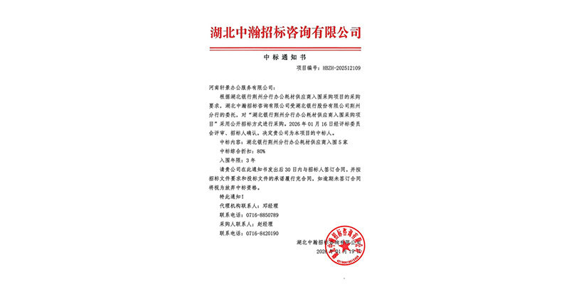 热烈祝贺河南轩景办公服务有限公司成功中标湖北银行荆州分行办公耗材供应商入围项目